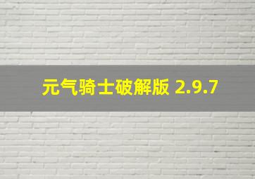 元气骑士破解版 2.9.7